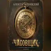 Постер книги Часовщик