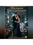 Александр Колючий - Наследник. Брак по принуждению
