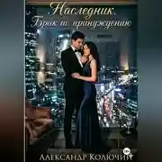 Постер книги Наследник. Брак по принуждению