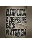Тео Норд - Дорога к деревне без жителей