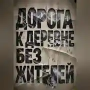 Постер книги Дорога к деревне без жителей