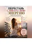 Виктория Кабанец - ПЕРЕСТАНЬ СЛИВАТЬ СВОЮ ЭНЕРГИЮ