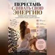 Постер книги ПЕРЕСТАНЬ СЛИВАТЬ СВОЮ ЭНЕРГИЮ
