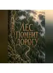 Тео Норд - Лес помнит дорогу