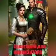 Постер книги Санаторий для Инквизитора