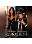 Лидия Антонова - Месть подаётся холодной