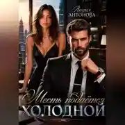 Постер книги Месть подаётся холодной