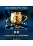 Виталий Гурьев - НЛП кодирование от алкоголизма