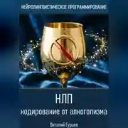 Постер книги НЛП кодирование от алкоголизма