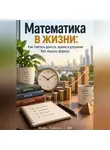 Марк Тьюрин - Математика в жизни: Как считать деньги, время и решения без лишних формул