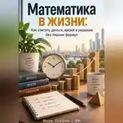 Постер книги Математика в жизни: Как считать деньги, время и решения без лишних формул