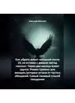 Александр Малышев - Как убрать живот женщине после 25, не вставая с дивана: метод «волна». Через два месяца живот сдулся. Роман-тренинг для женщин, которые устали от пустых обещаний. Самый ленивый способ похудения