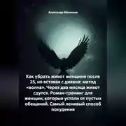Постер книги Как убрать живот женщине после 25, не вставая с дивана: метод «волна». Через два месяца живот сдулся. Роман-тренинг для женщин, которые устали от пустых обещаний. Самый ленивый способ похудения