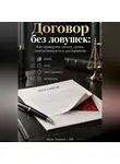 Марк Тьюрин - Договор без ловушек: Как проверить оплату, сроки, ответственность и расторжение