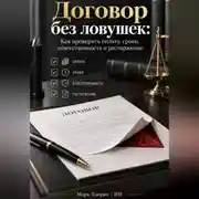 Постер книги Договор без ловушек: Как проверить оплату, сроки, ответственность и расторжение