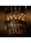 Тео Норд - Три ключа от одного клада