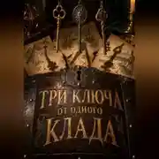 Постер книги Три ключа от одного клада