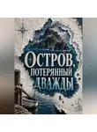 Тео Норд - Остров, потерянный дважды