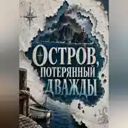 Постер книги Остров, потерянный дважды