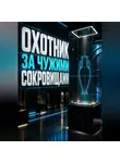 Тео Норд - Охотник за чужими сокровищами