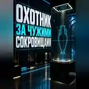 Постер книги Охотник за чужими сокровищами
