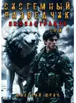 Юрич Валерий - Системный разведчик. Том 1. Инфильтрация