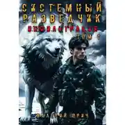 Постер книги Системный разведчик. Том 1. Инфильтрация