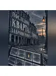 Тео Норд - Последний квартал заброшенного города