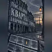 Постер книги Последний квартал заброшенного города