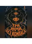 Тео Норд - Три ночи без компаса