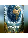 Владимир Алимов - Тайна Дня рождения