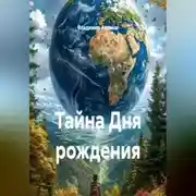 Постер книги Тайна Дня рождения