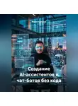 Мария Крупнова - Создание AI-ассистентов и чат-ботов без кода