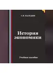 Сергей Каледин - История экономики