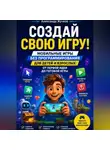 Александр Жучков - СОЗДАЙ СВОЮ ИГРУ! Мобильные игры без программирования для детей и взрослых: от первой идеи до готовой игры