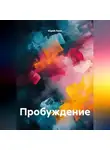 Юрий Леон - Пробуждение