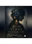 Елена Щепина - ДОМ ЧУЖИХ ГОЛОСОВ