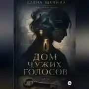 Постер книги ДОМ ЧУЖИХ ГОЛОСОВ