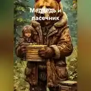 Постер книги Медведь и пасечник