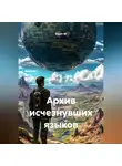 Квант М. - Архив исчезнувших языков