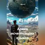 Постер книги Архив исчезнувших языков