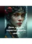 Квант М. - День, когда я перестал видеть цвета