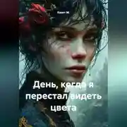 Постер книги День, когда я перестал видеть цвета