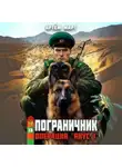 Артём Март - Пограничник. Том 13: Операция «Янус-1»