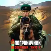 Постер книги Пограничник. Том 13: Операция «Янус-1»