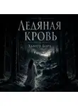 Хьюго Борх - Ледяная кровь