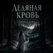 Постер книги Ледяная кровь