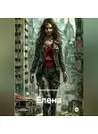 Елена Шестакова - ЕЛЕНА