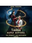Ирина Романова - Тайна Марьи Моревны, или Приворот для королевича Елисея