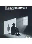 Валентин Литвинов - Мальчик внутри